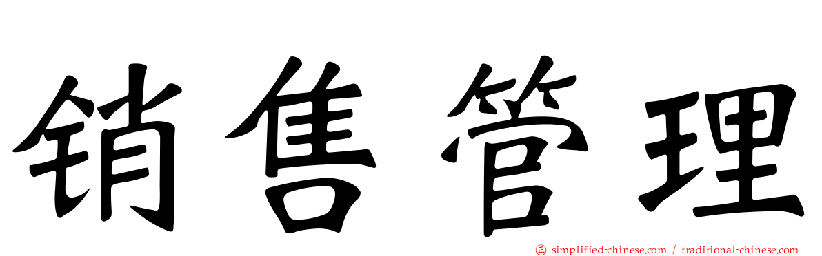 销售管理