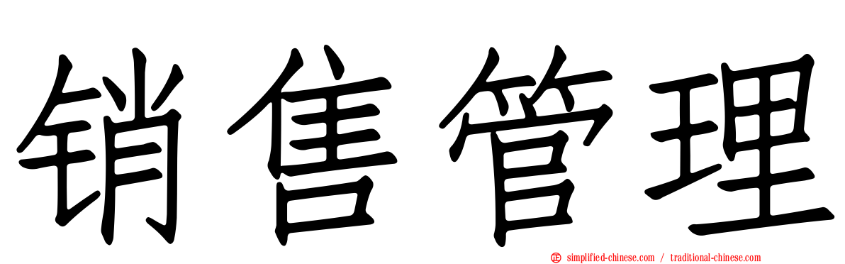 销售管理
