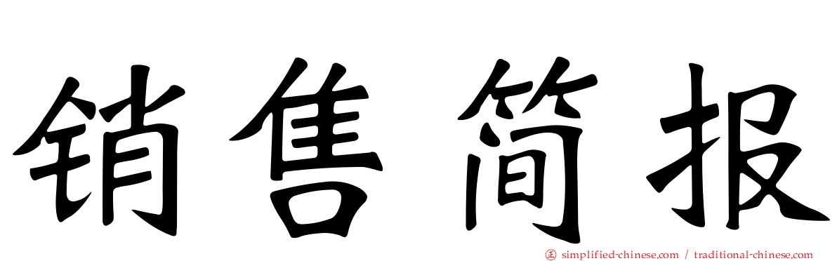 销售简报