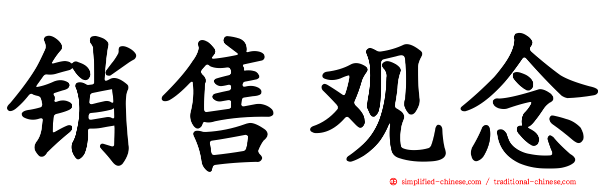 销售观念
