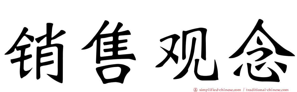 销售观念