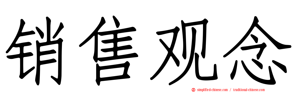 销售观念