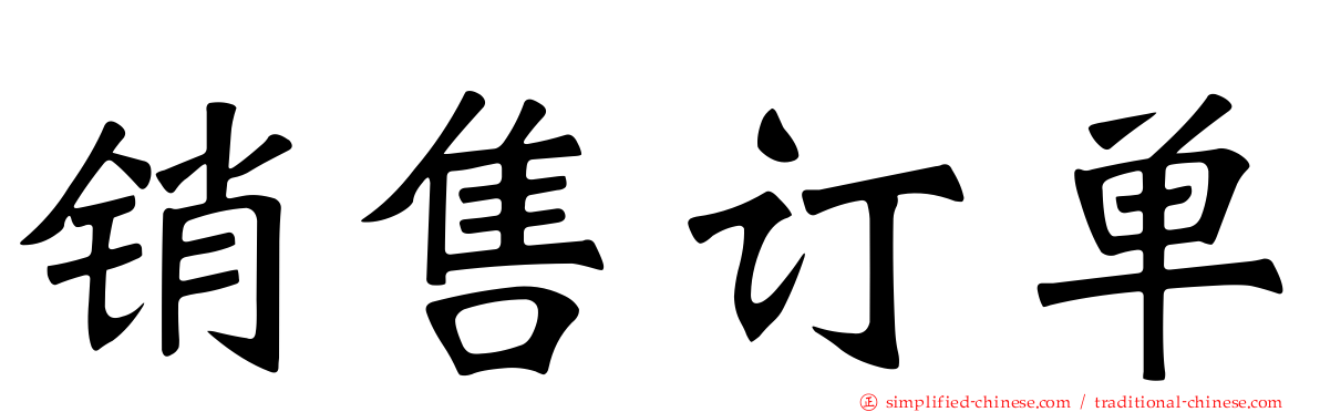 销售订单