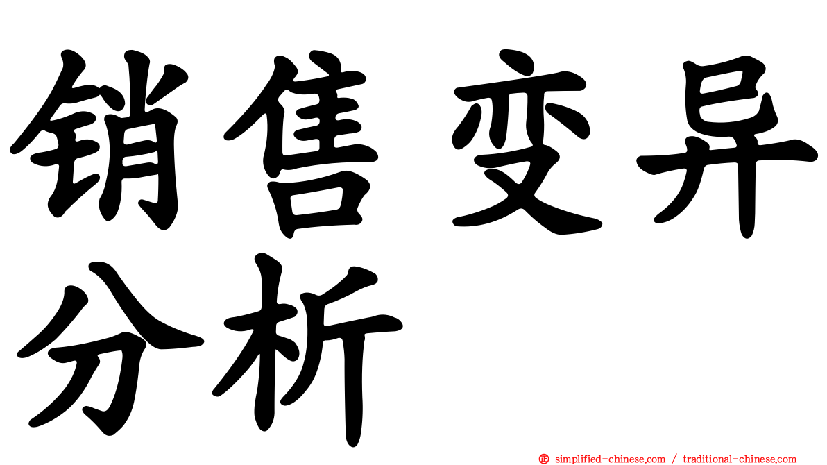 销售变异分析