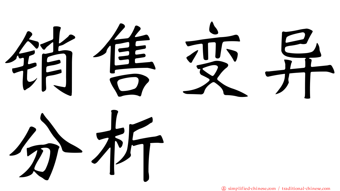 销售变异分析