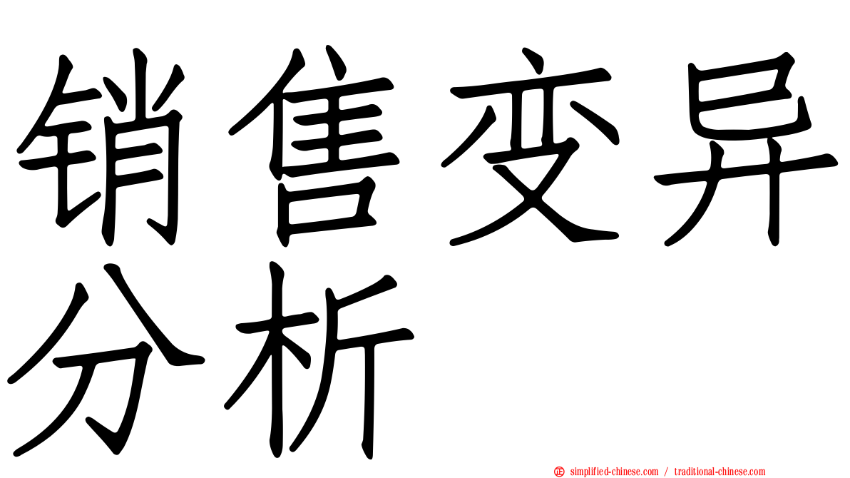 销售变异分析