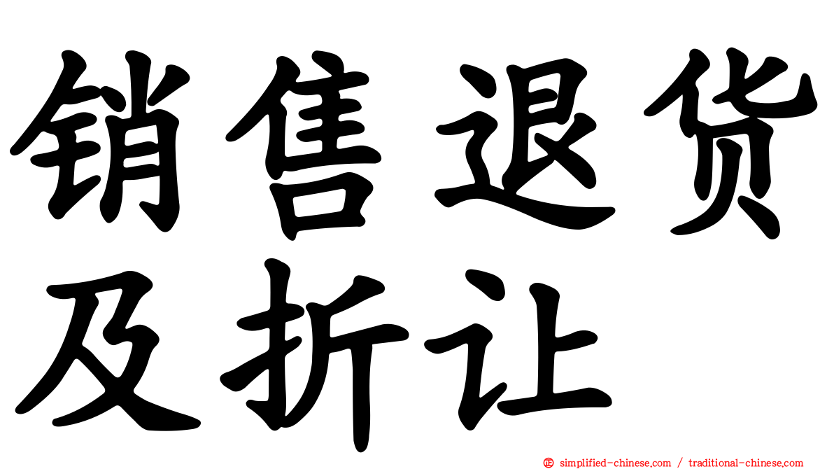 销售退货及折让