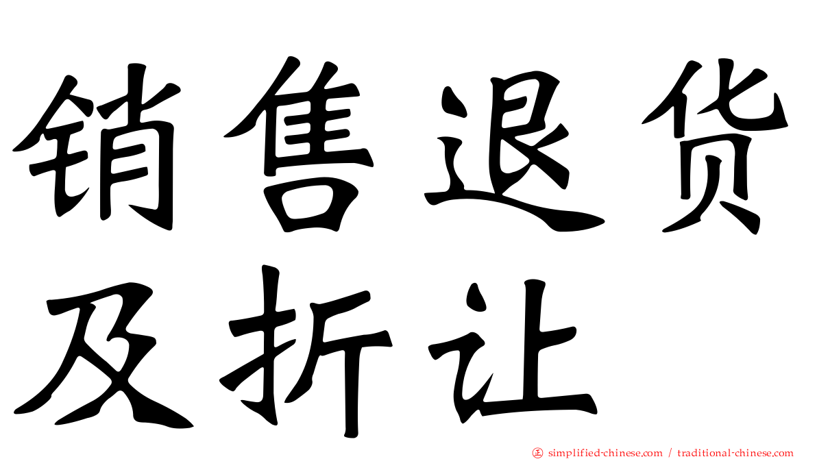 销售退货及折让