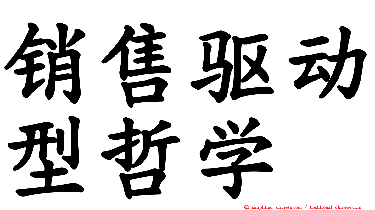 销售驱动型哲学