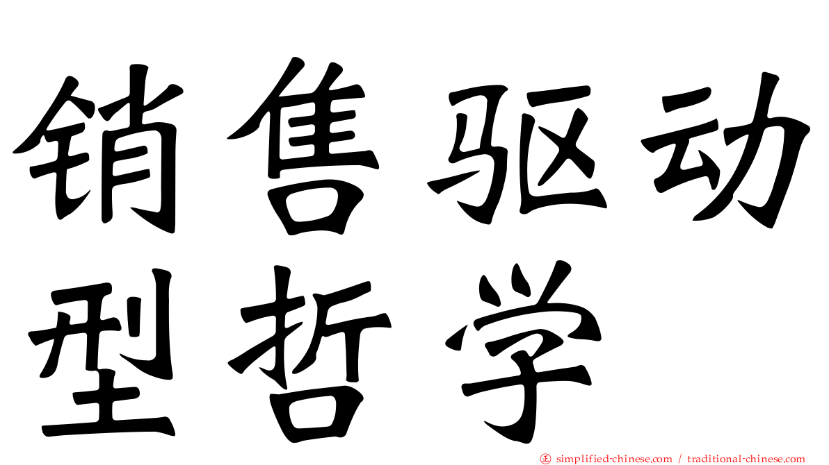销售驱动型哲学