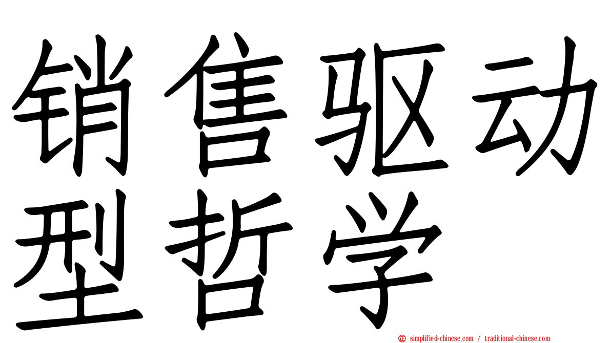 销售驱动型哲学