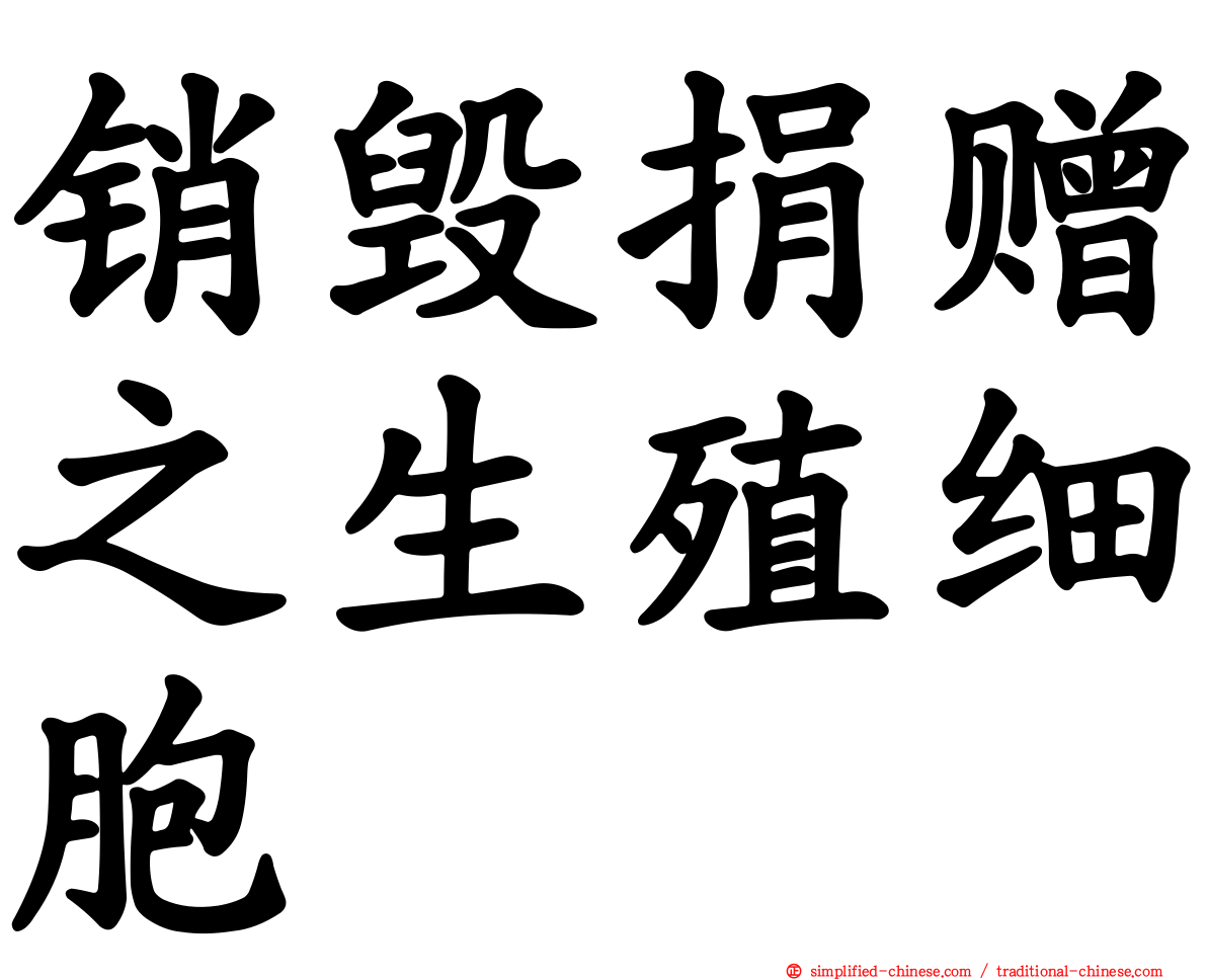 销毁捐赠之生殖细胞