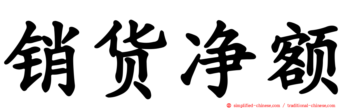 销货净额
