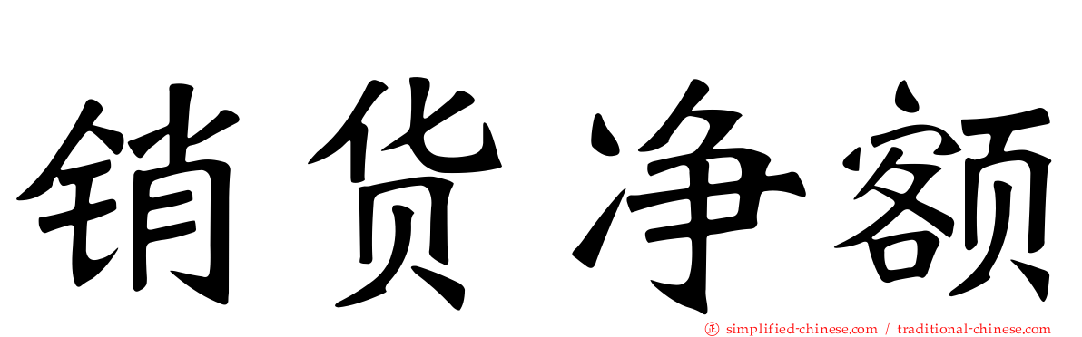 销货净额