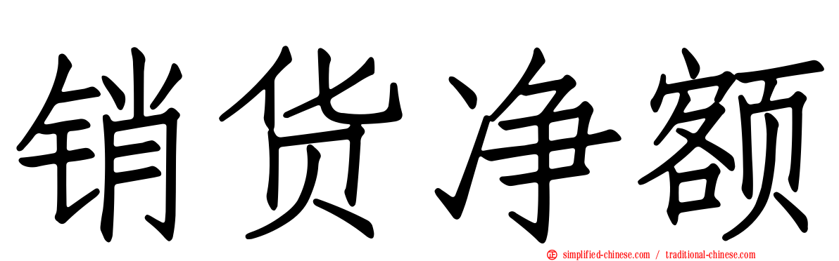 销货净额