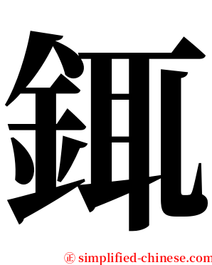 銸 serif font