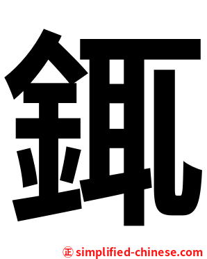 銸