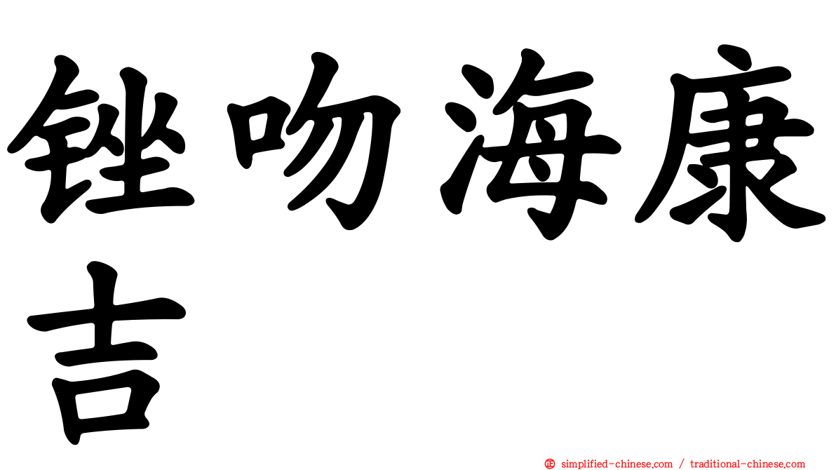 锉吻海康吉