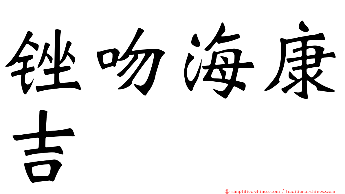 锉吻海康吉