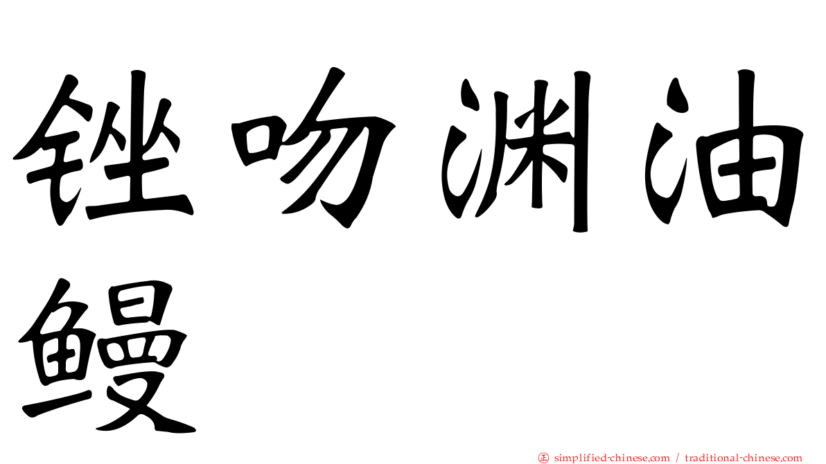 锉吻渊油鳗