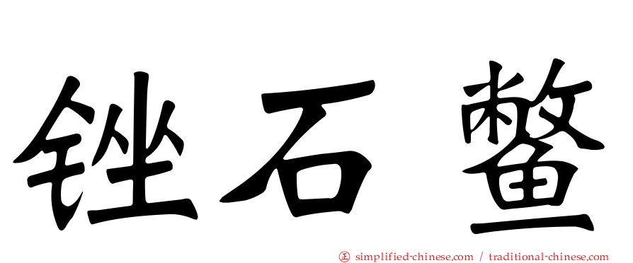 锉石鳖