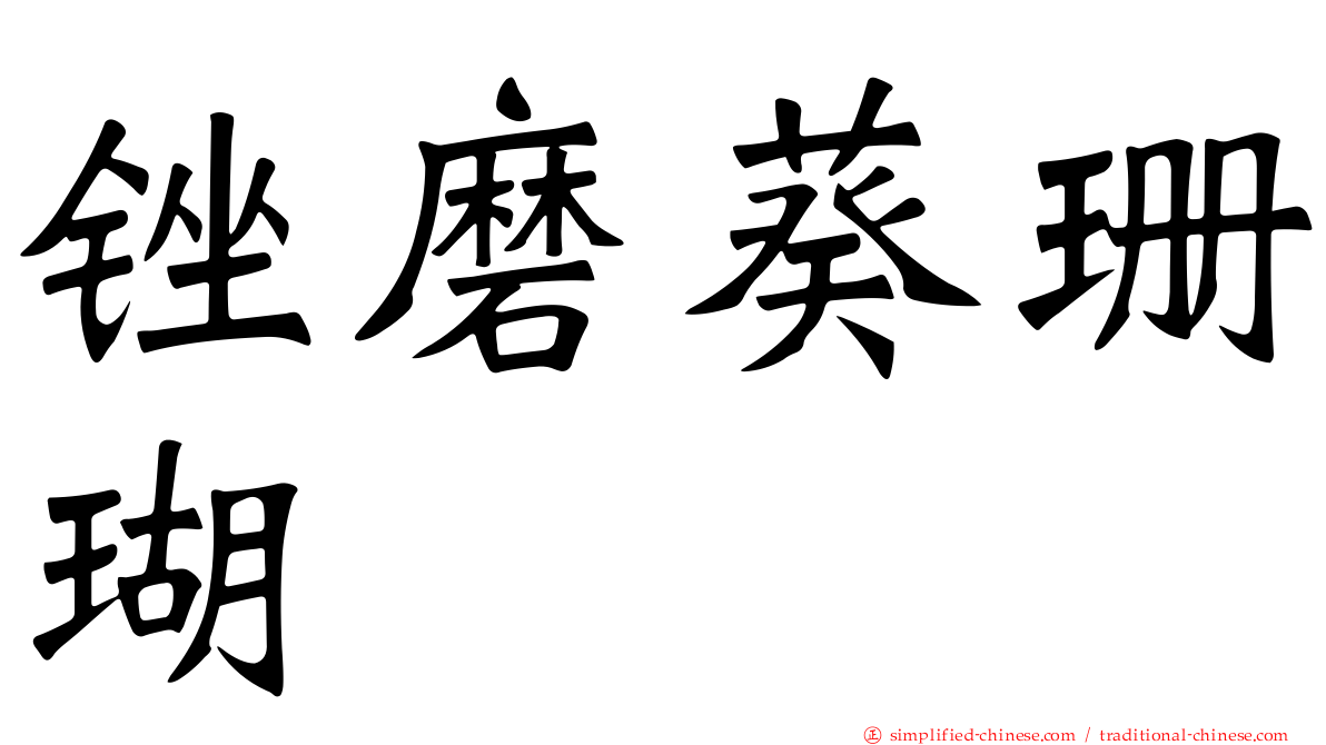 锉磨葵珊瑚