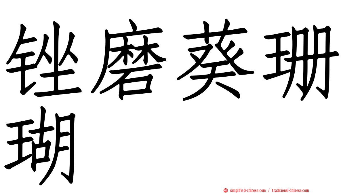 锉磨葵珊瑚