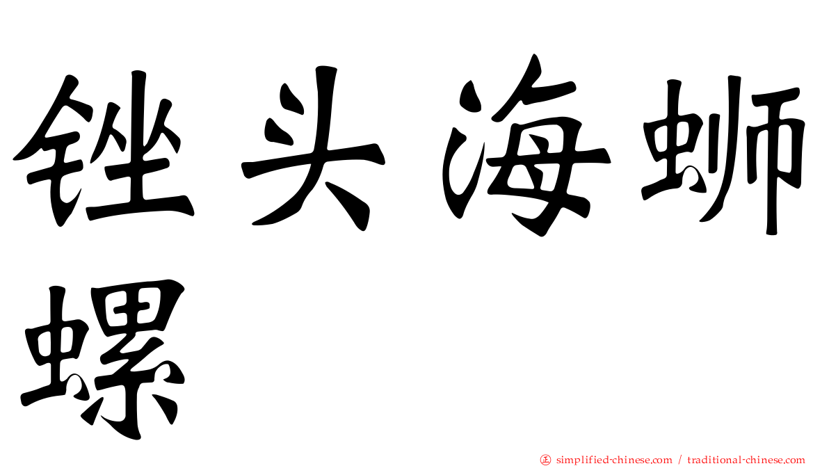 锉头海蛳螺