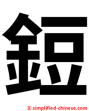 鋀