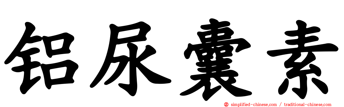 铝尿囊素