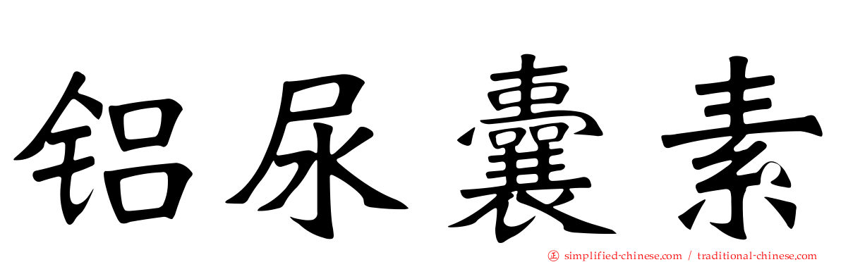铝尿囊素