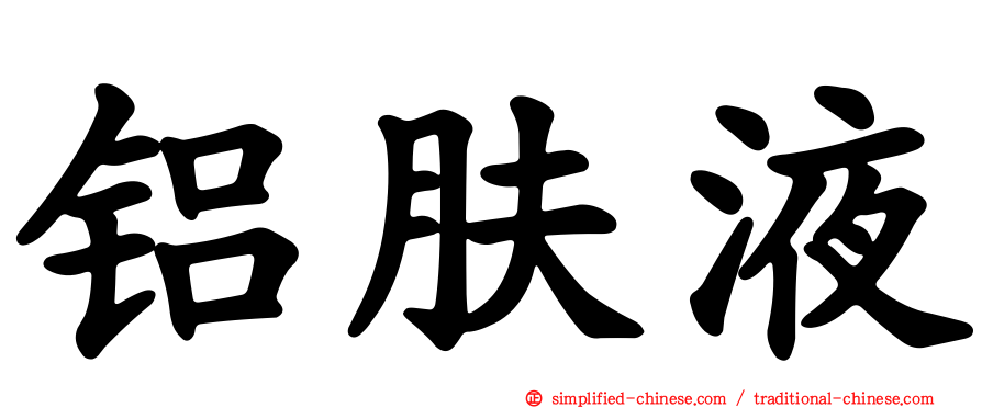 铝肤液