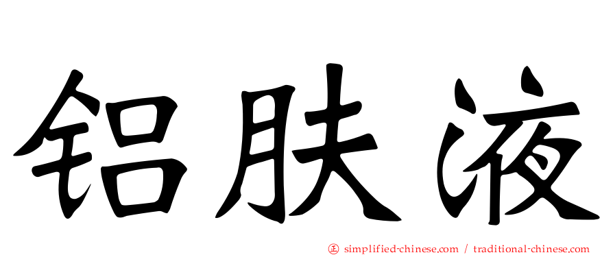 铝肤液