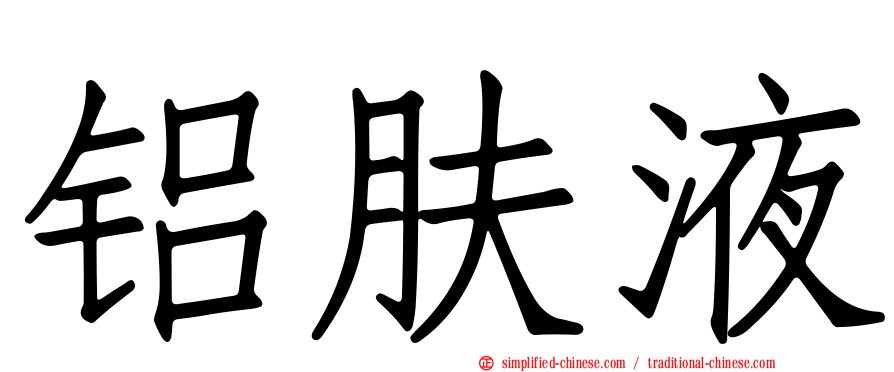 铝肤液