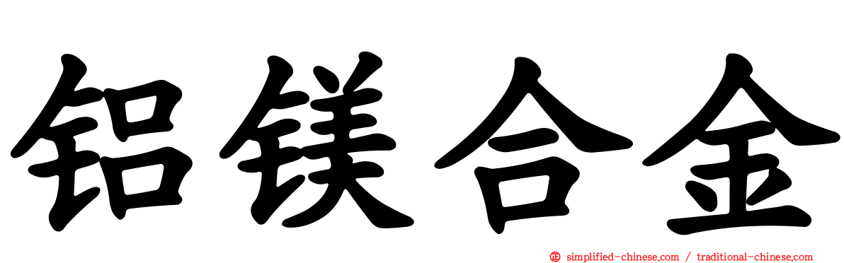 铝镁合金