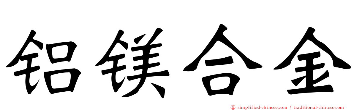 铝镁合金