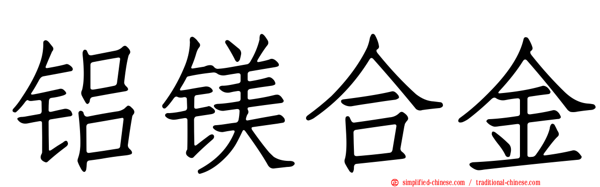 铝镁合金
