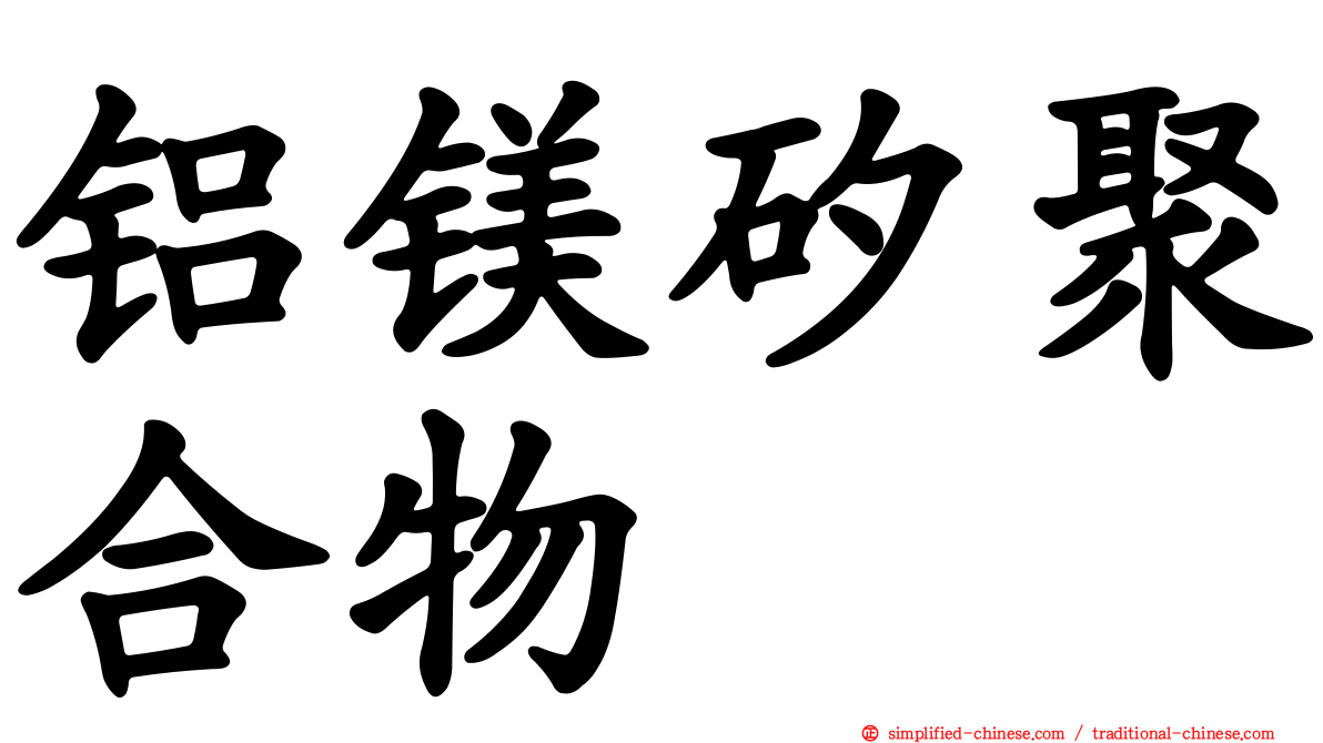 铝镁矽聚合物