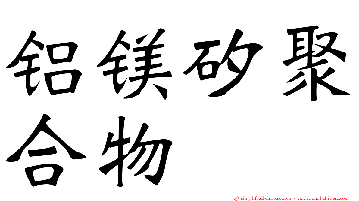 铝镁矽聚合物