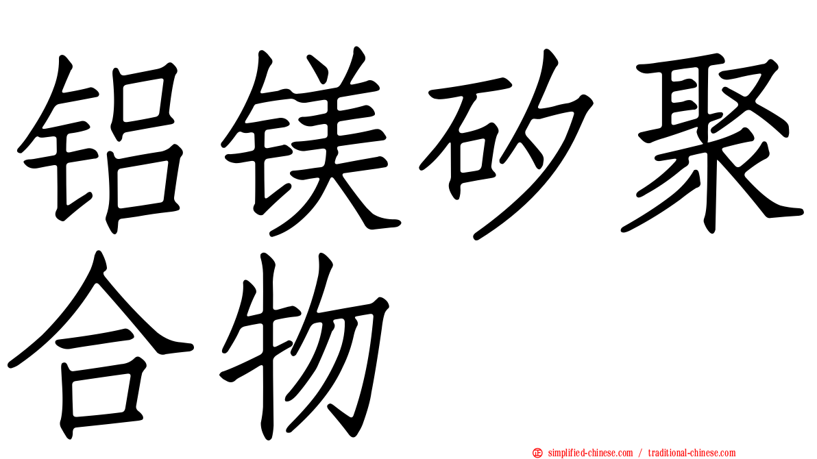 铝镁矽聚合物
