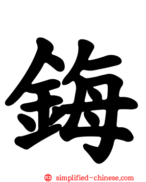 鋂