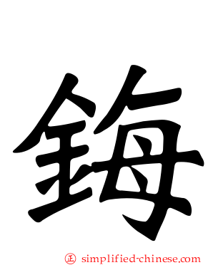 鋂