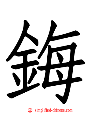 鋂