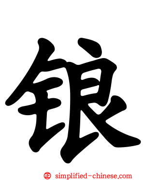 锒