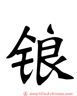 锒