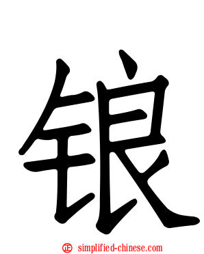 锒