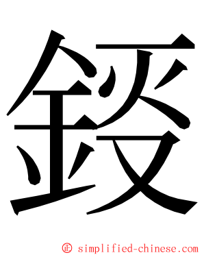 鋄 ming font