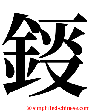 鋄 serif font