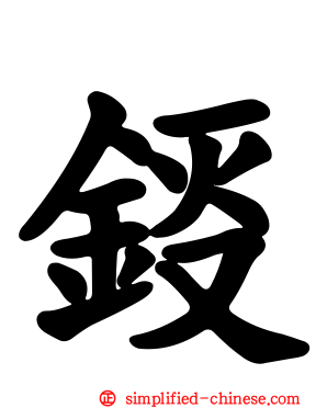 鋄
