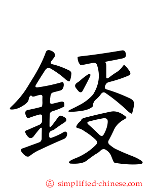 鋄